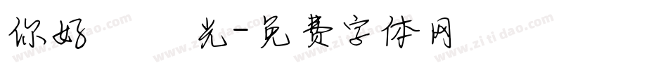 你好 舊時光字体转换